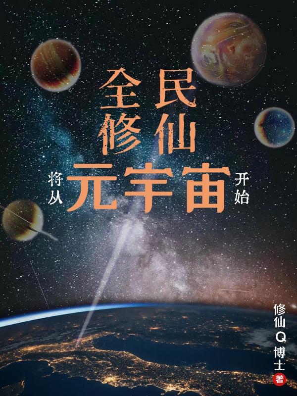 全民修仙将从元宇宙开始