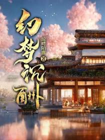 幻梦沉酬