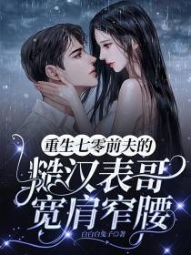 重生七零前夫的糙汉表哥宽肩窄腰