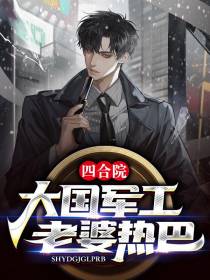 四合院：大国军工,老婆热巴