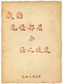 我的鬼怪邻居和活人校友