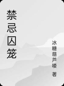 禁忌囚笼