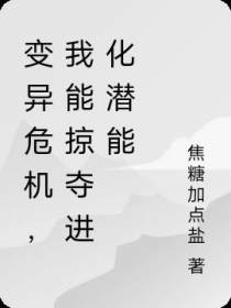 变异危机,我能掠夺进化潜能