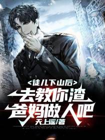 徒儿下山后,去教你渣爸妈做人吧