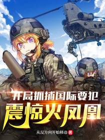 开局抓捕国际要犯,震惊火凤凰