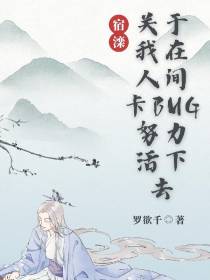 关于我在人间卡Bug努力活下去