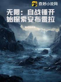 无限：自战锤开始探索安布雷拉