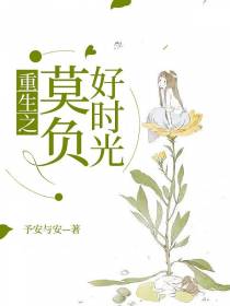 重生之莫负好时光