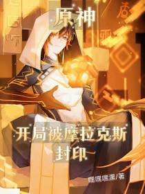 原神：开局就被摩拉克斯封印