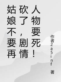 姑娘不要再砍了,剧情人物要死！