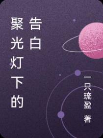 聚光灯下的告白