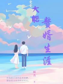堂堂大能的赘婿生涯