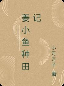 姜小鱼种田记