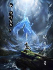 我,修炼废物？