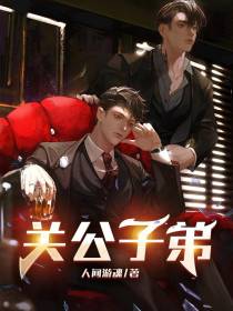 关公子弟