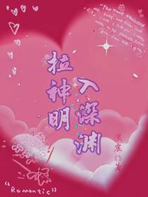 拉神明入深渊