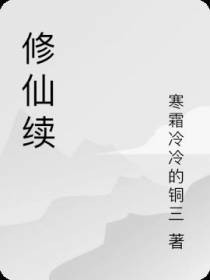 修仙续