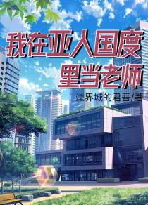 我在亚人国度里当老师