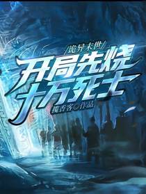诡异末世：开局先烧十万死士！