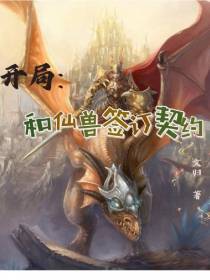 开局：和仙兽签订契约