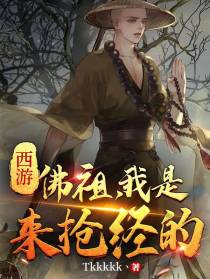 西游：佛祖,我是来抢经的！