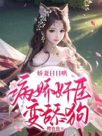 娇妻日日哄,病娇奸臣变舔狗
