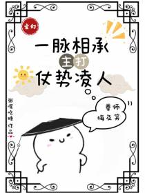 玄幻：一脉相承,主打仗势凌人