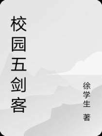 校园五剑客
