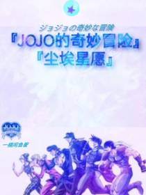 JOJO的奇妙冒险：尘埃星愿