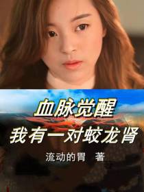 血脉觉醒,我有一对蛟龙肾