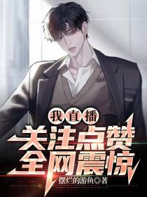 我直播关注点赞,全网震惊