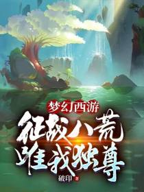 梦幻西游：征战八荒,唯我独尊