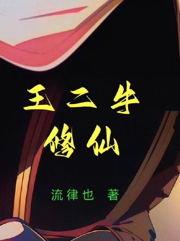 王二牛修仙
