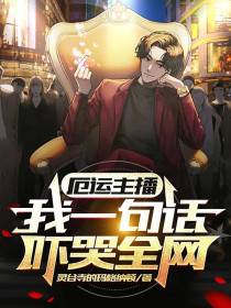 厄运主播,我一句话吓哭全网