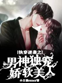 快穿逆袭之男神独宠娇软美人