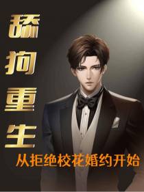 舔狗重生：从拒绝校花婚约开始