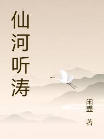 仙河听涛