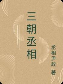 三朝丞相