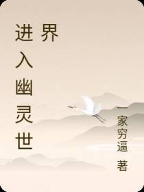 进入幽灵世界