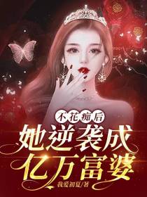 不花痴后,她逆袭成亿万富婆