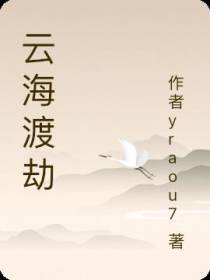 云海渡劫