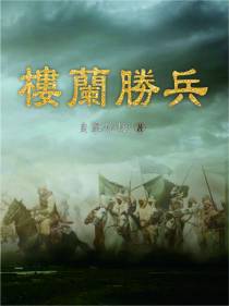 楼兰胜兵