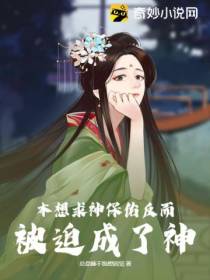 本想求神保佑反而被迫成了神