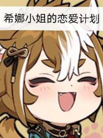 希娜小姐的恋爱计划