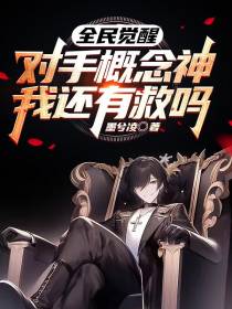 全民觉醒：对手概念神我还有救吗