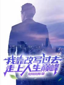 我靠改写过去,走上人生巅峰