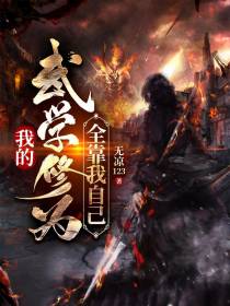 我的武学修为全靠我自己