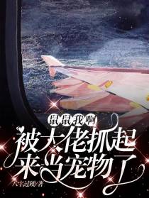 鼠鼠我啊,被大佬抓起来当宠物了