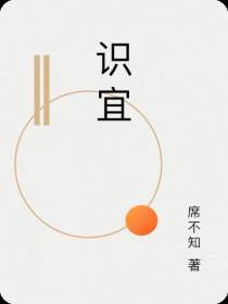 识宜