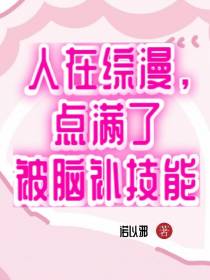 人在综漫,点满了被脑补技能